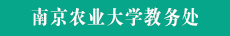 南京农业大学教务处